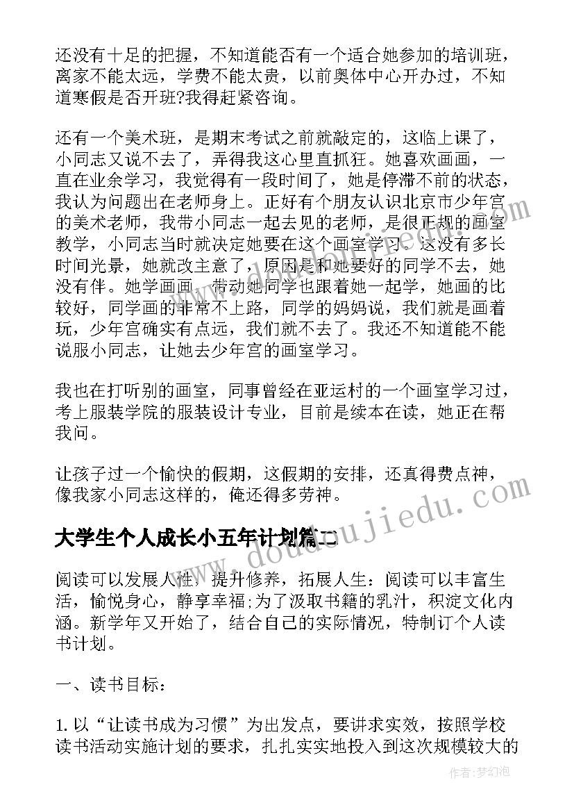 大学生个人成长小五年计划 小学生个人计划表(实用8篇)