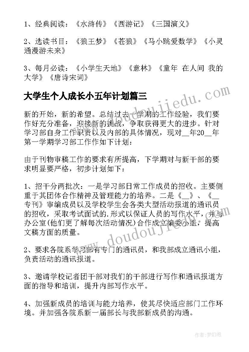 大学生个人成长小五年计划 小学生个人计划表(实用8篇)