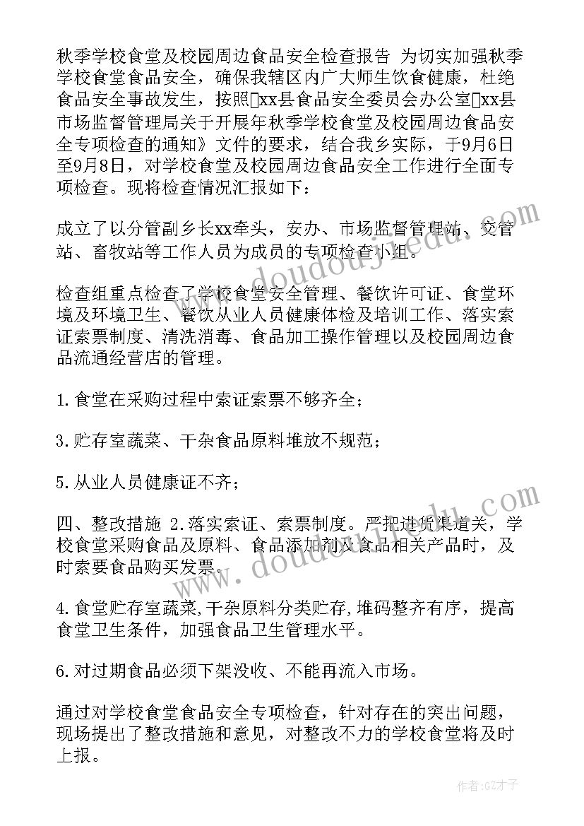 教育局对学校安全检查报告(通用5篇)