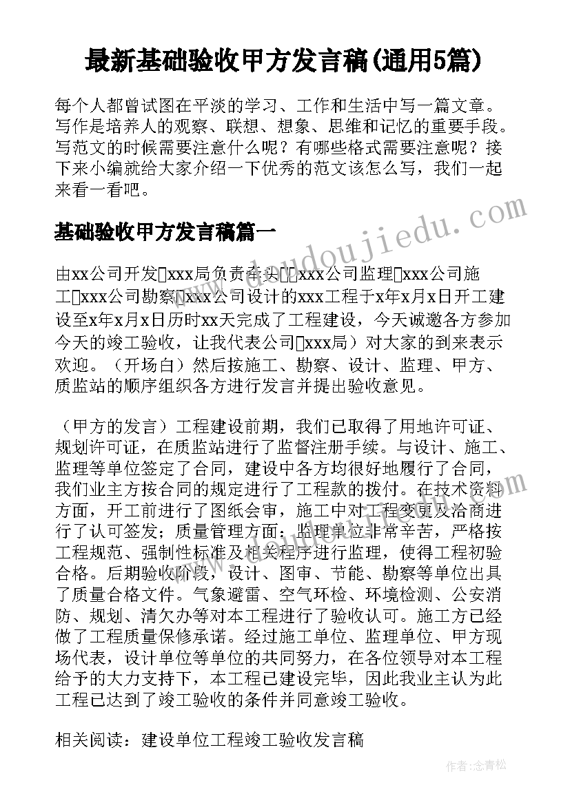 最新基础验收甲方发言稿(通用5篇)