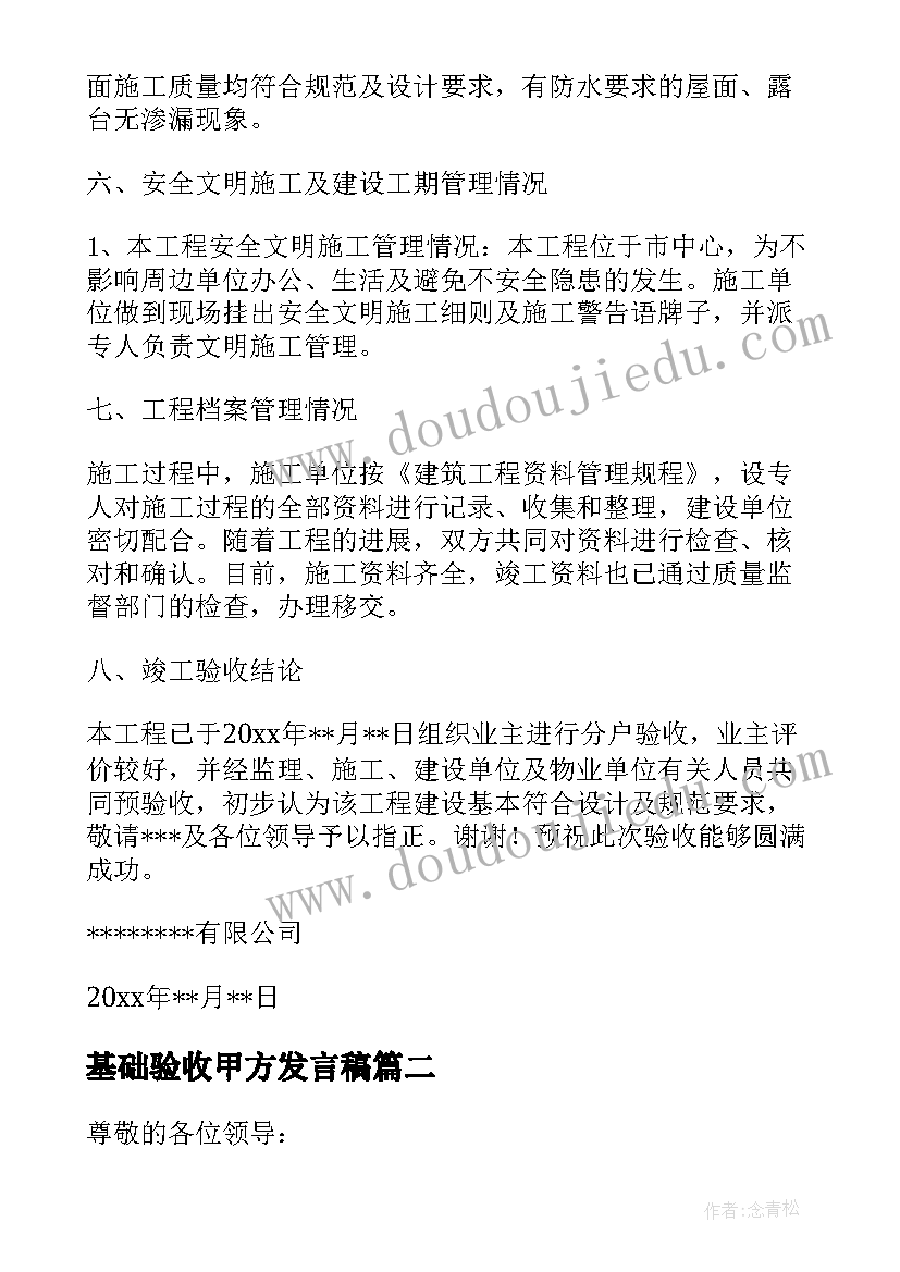 最新基础验收甲方发言稿(通用5篇)