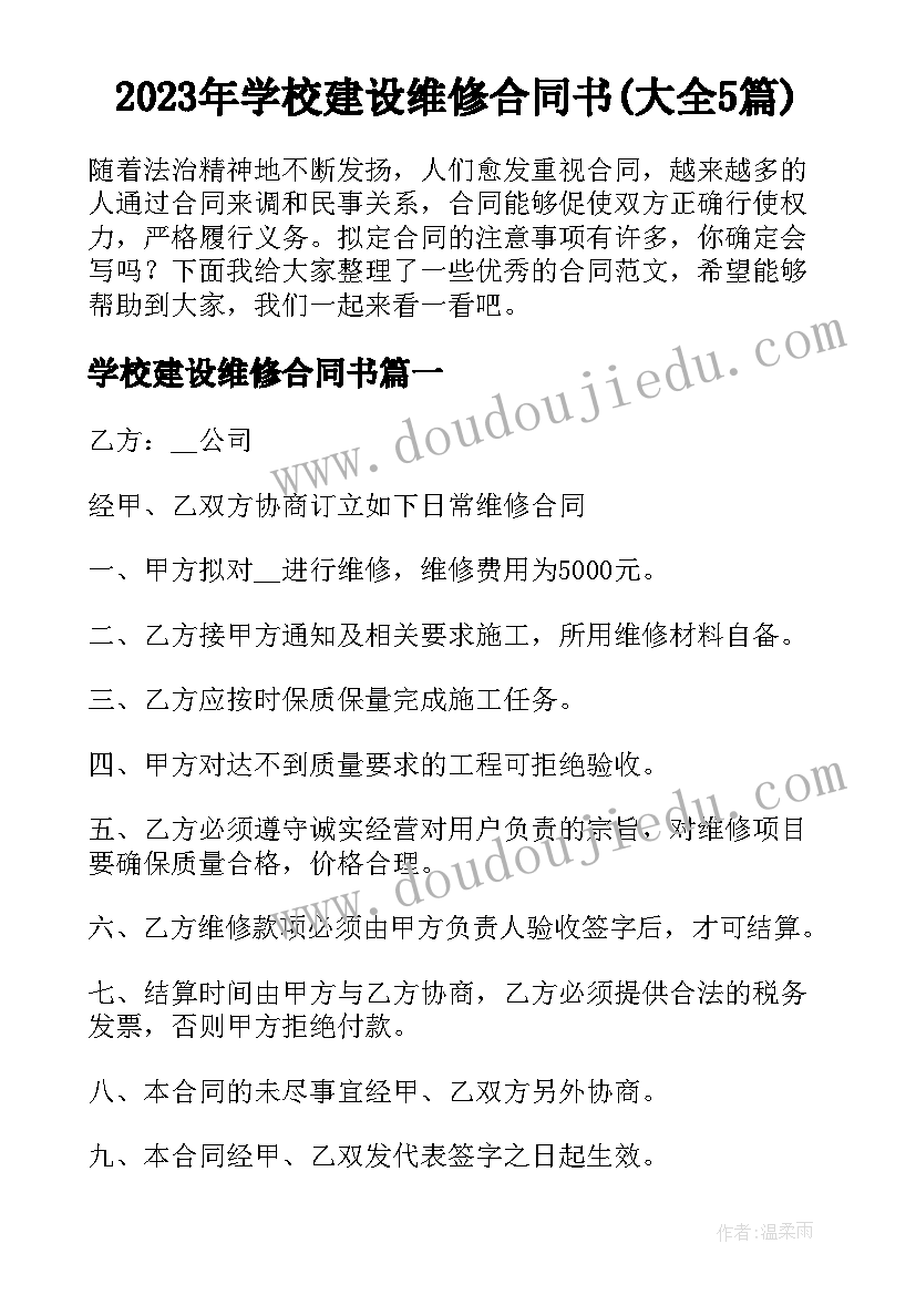 2023年学校建设维修合同书(大全5篇)