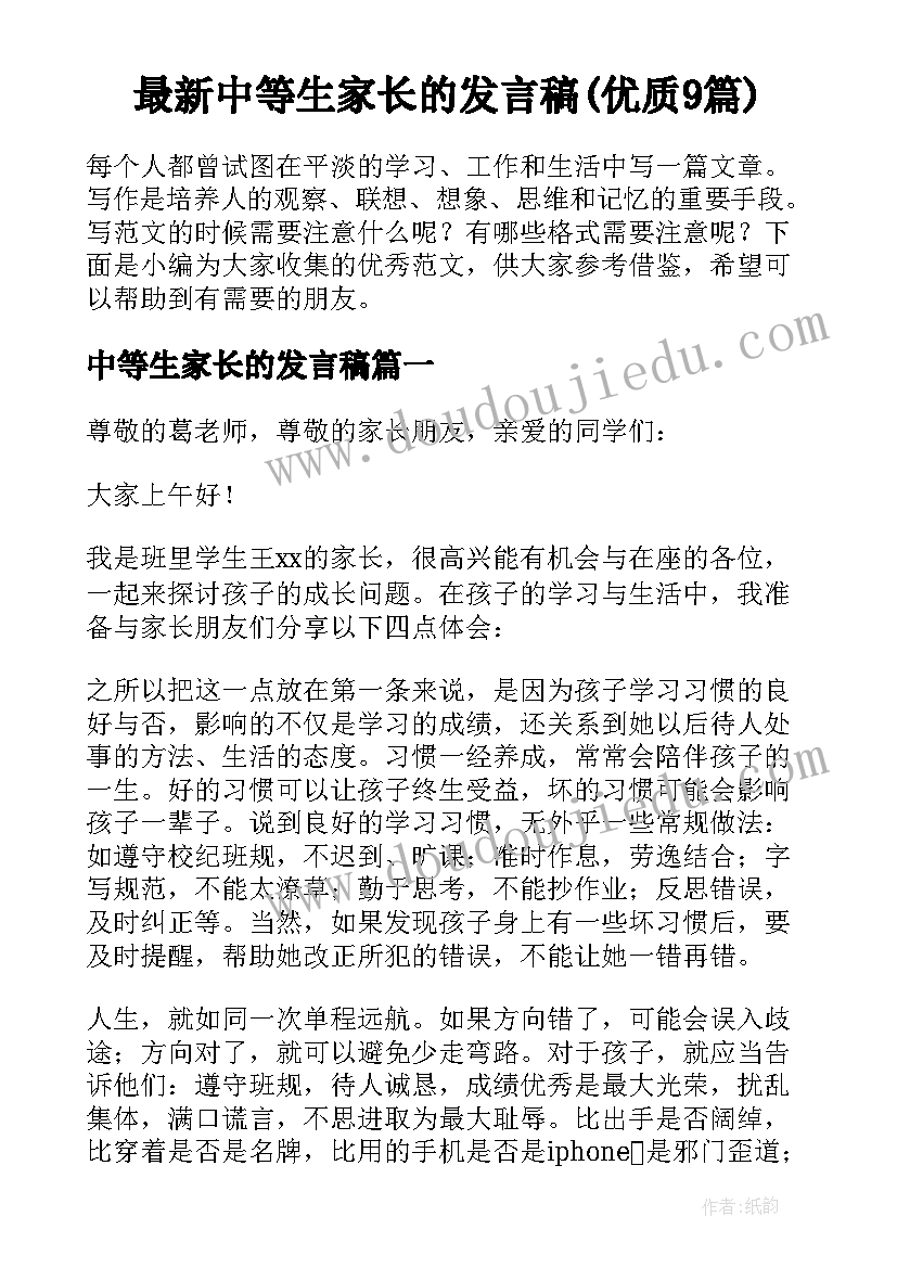 最新中等生家长的发言稿(优质9篇)