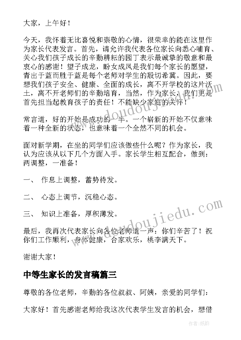 最新中等生家长的发言稿(优质9篇)