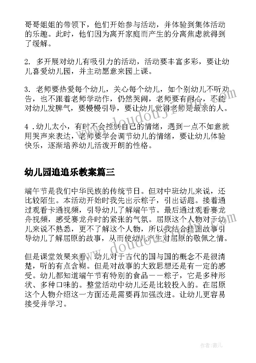 幼儿园追追乐教案(大全5篇)