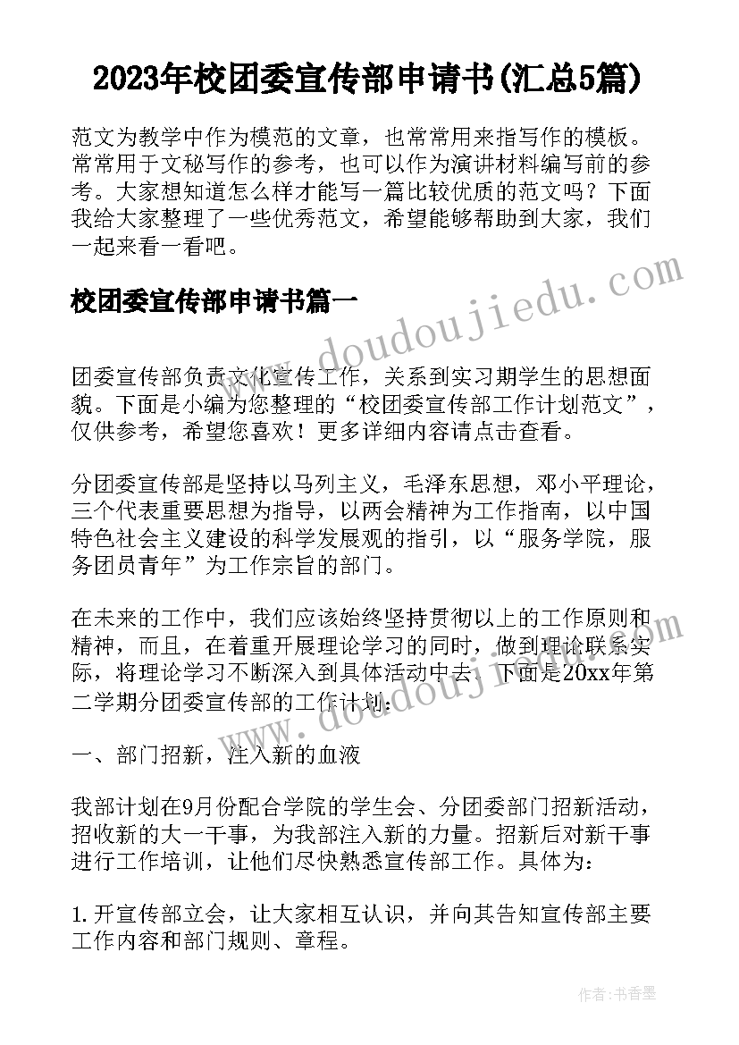 2023年校团委宣传部申请书(汇总5篇)