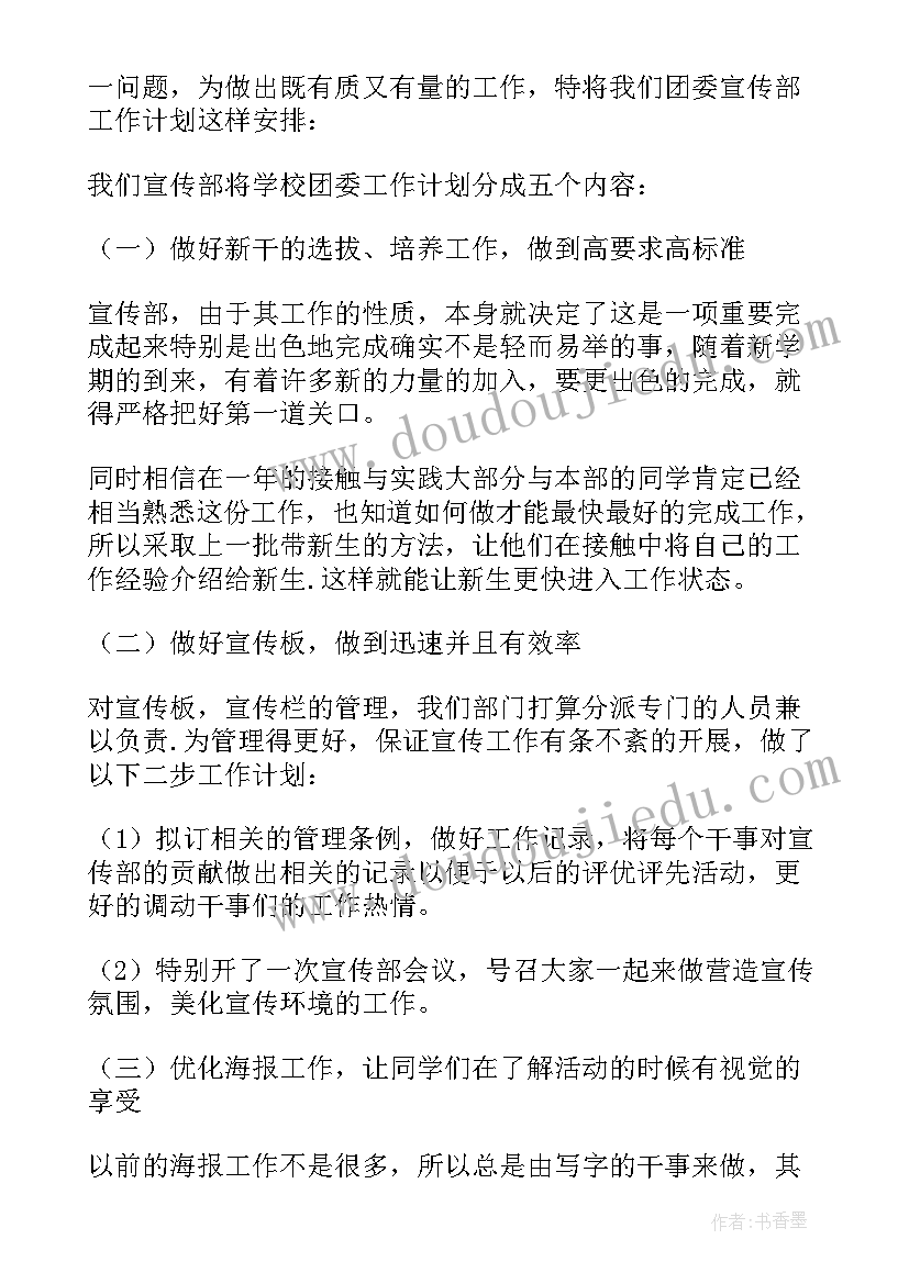 2023年校团委宣传部申请书(汇总5篇)