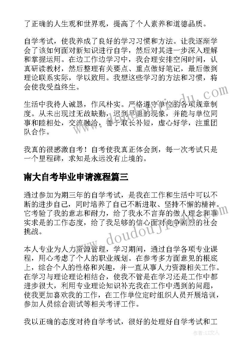 2023年南大自考毕业申请流程 自考自我鉴定(汇总5篇)