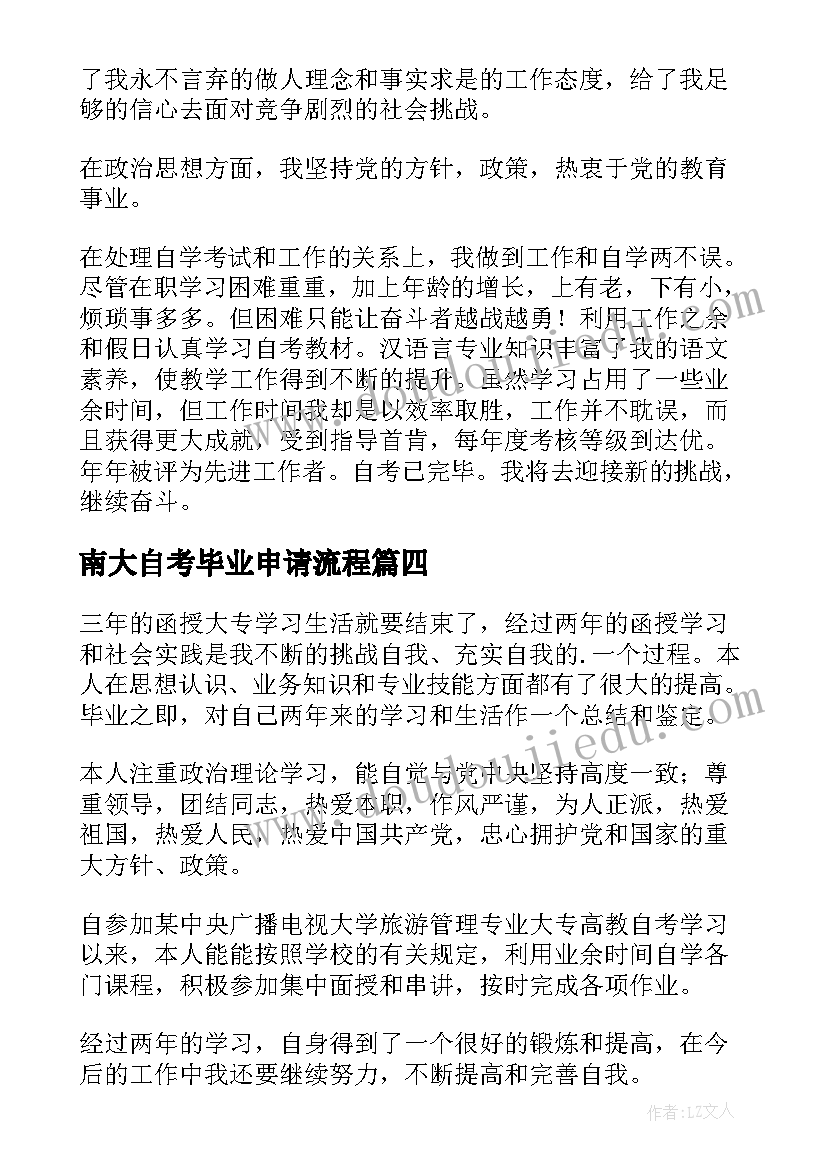 2023年南大自考毕业申请流程 自考自我鉴定(汇总5篇)