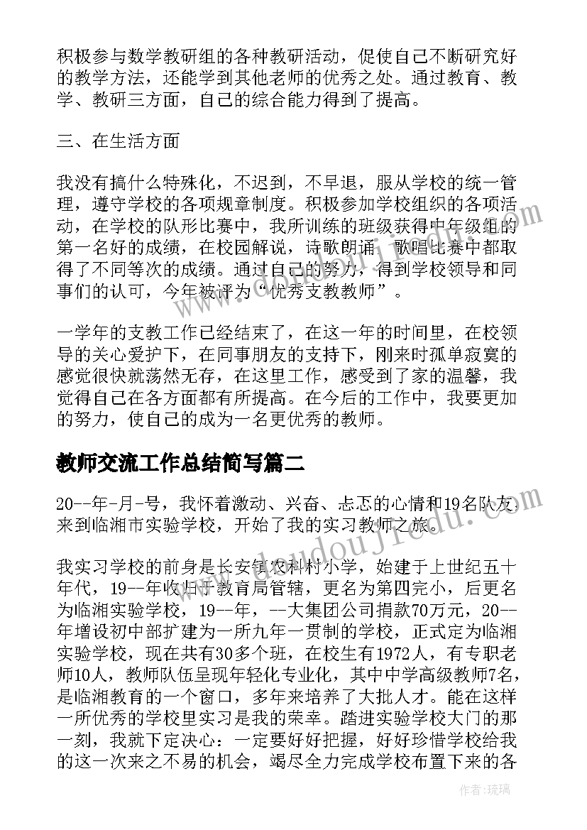 2023年教师交流工作总结简写(汇总7篇)