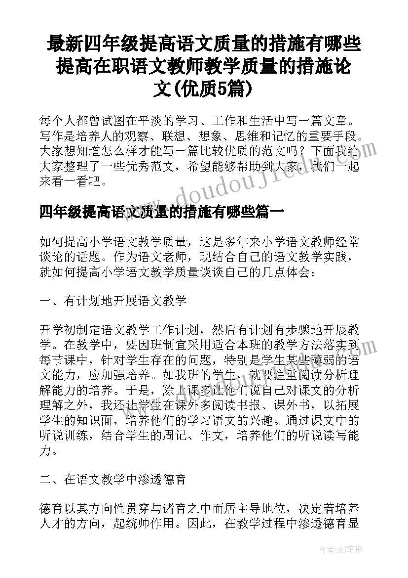 最新四年级提高语文质量的措施有哪些 提高在职语文教师教学质量的措施论文(优质5篇)