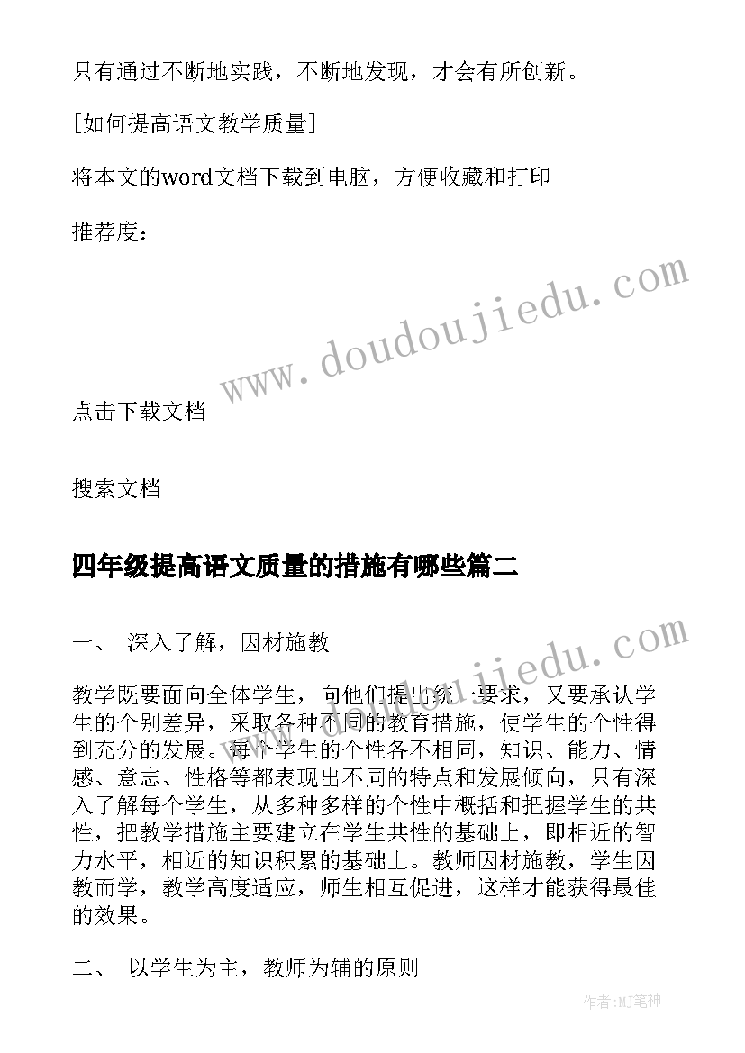 最新四年级提高语文质量的措施有哪些 提高在职语文教师教学质量的措施论文(优质5篇)