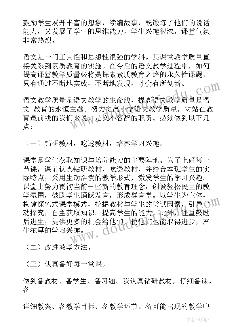 最新四年级提高语文质量的措施有哪些 提高在职语文教师教学质量的措施论文(优质5篇)