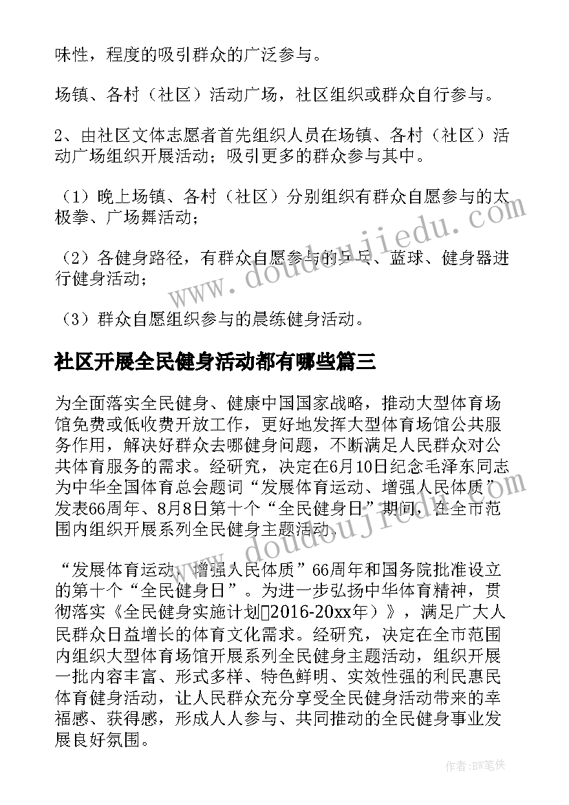 最新社区开展全民健身活动都有哪些 全民健身进社区活动方案(精选9篇)