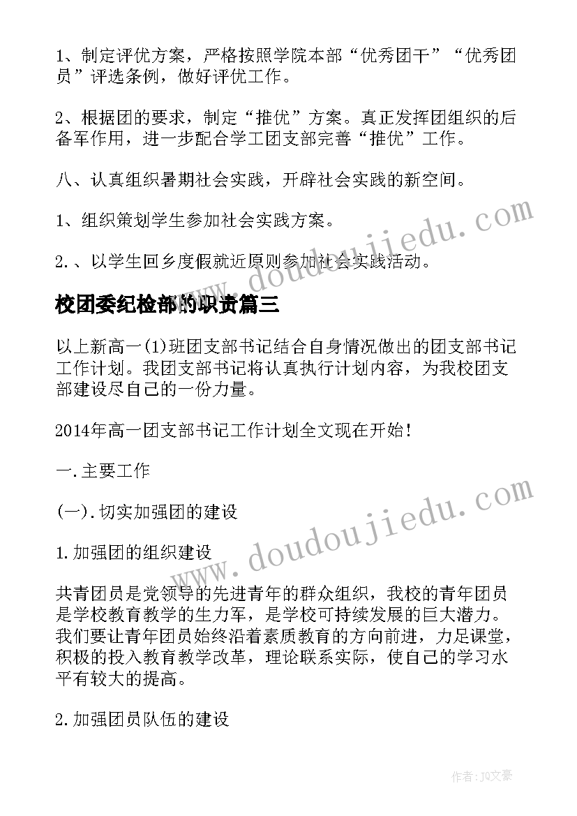 校团委纪检部的职责 学校团委工作计划(汇总5篇)