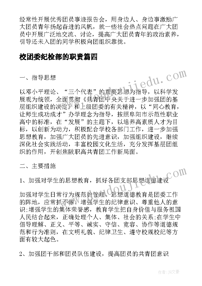 校团委纪检部的职责 学校团委工作计划(汇总5篇)