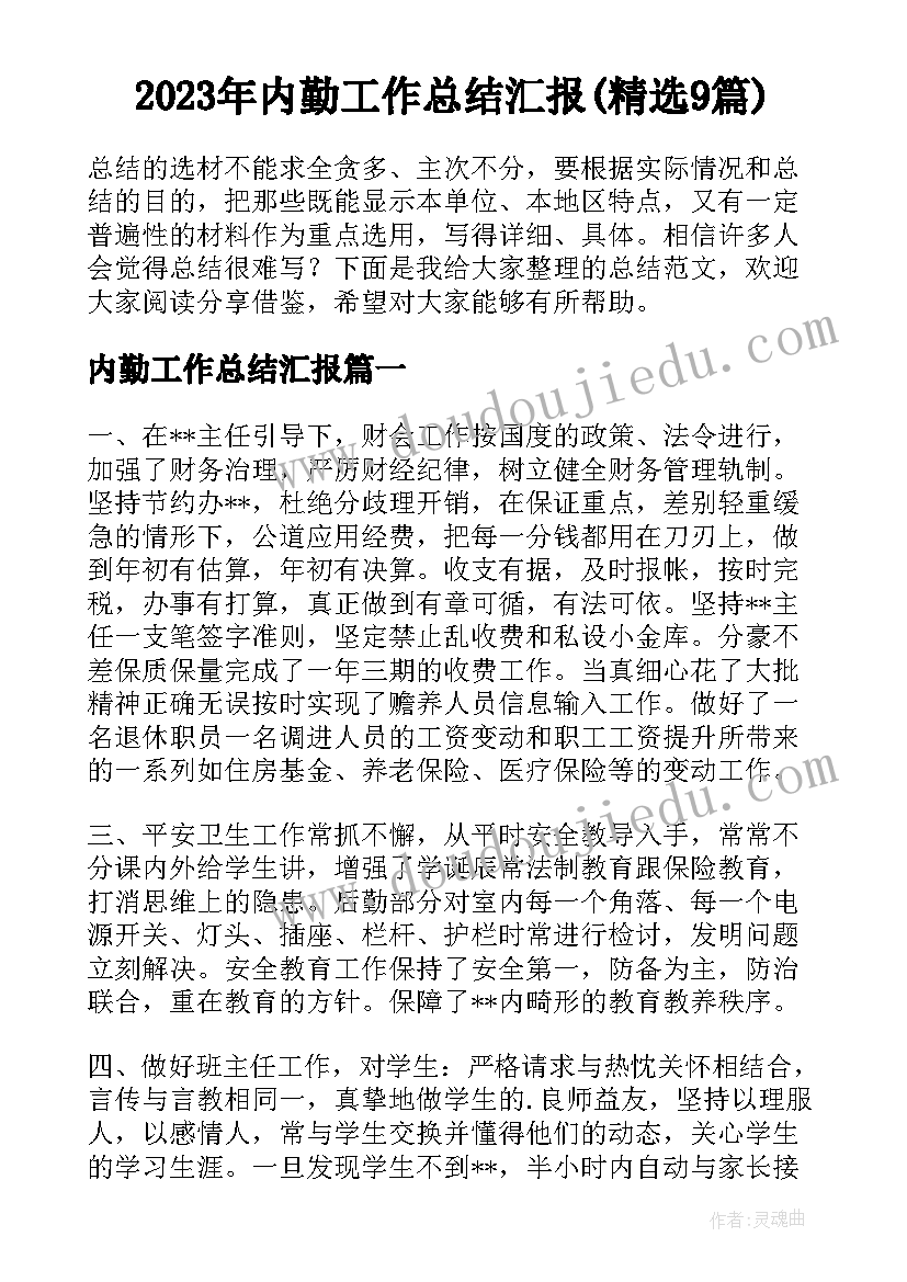 2023年内勤工作总结汇报(精选9篇)