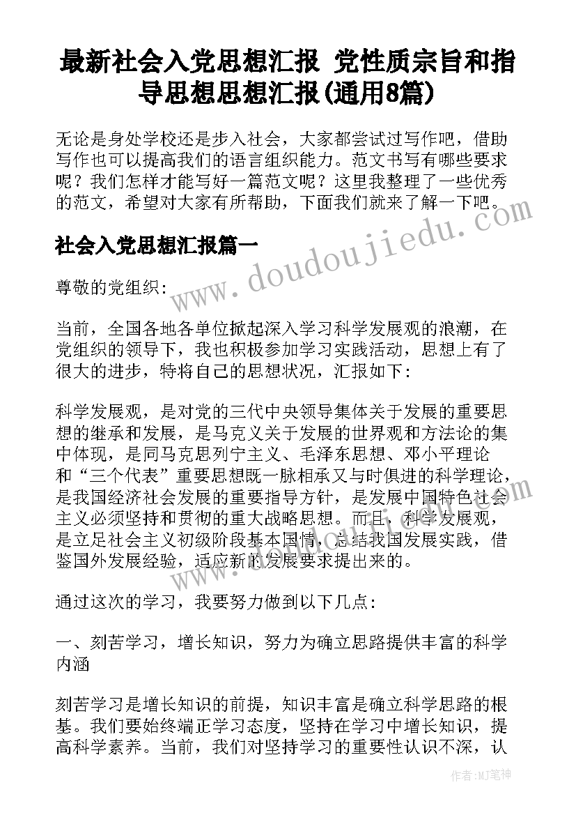 最新社会入党思想汇报 党性质宗旨和指导思想思想汇报(通用8篇)