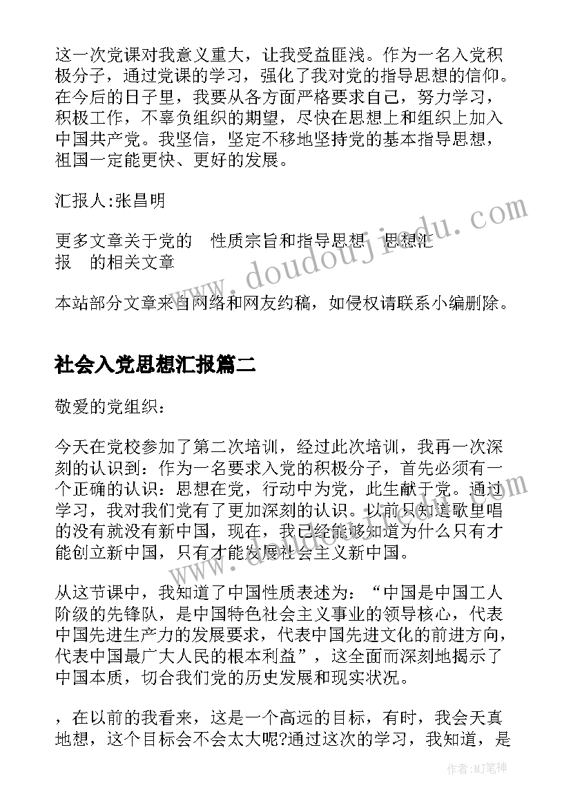 最新社会入党思想汇报 党性质宗旨和指导思想思想汇报(通用8篇)