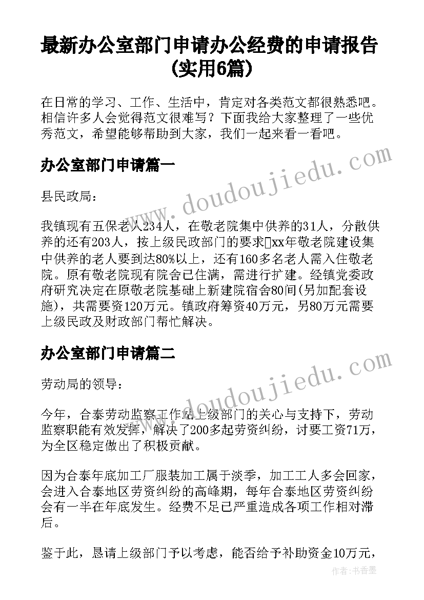 最新办公室部门申请 办公经费的申请报告(实用6篇)