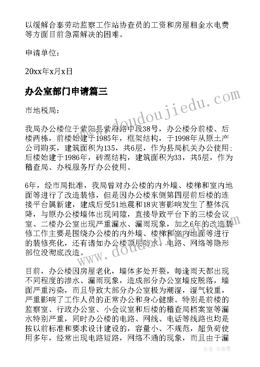 最新办公室部门申请 办公经费的申请报告(实用6篇)