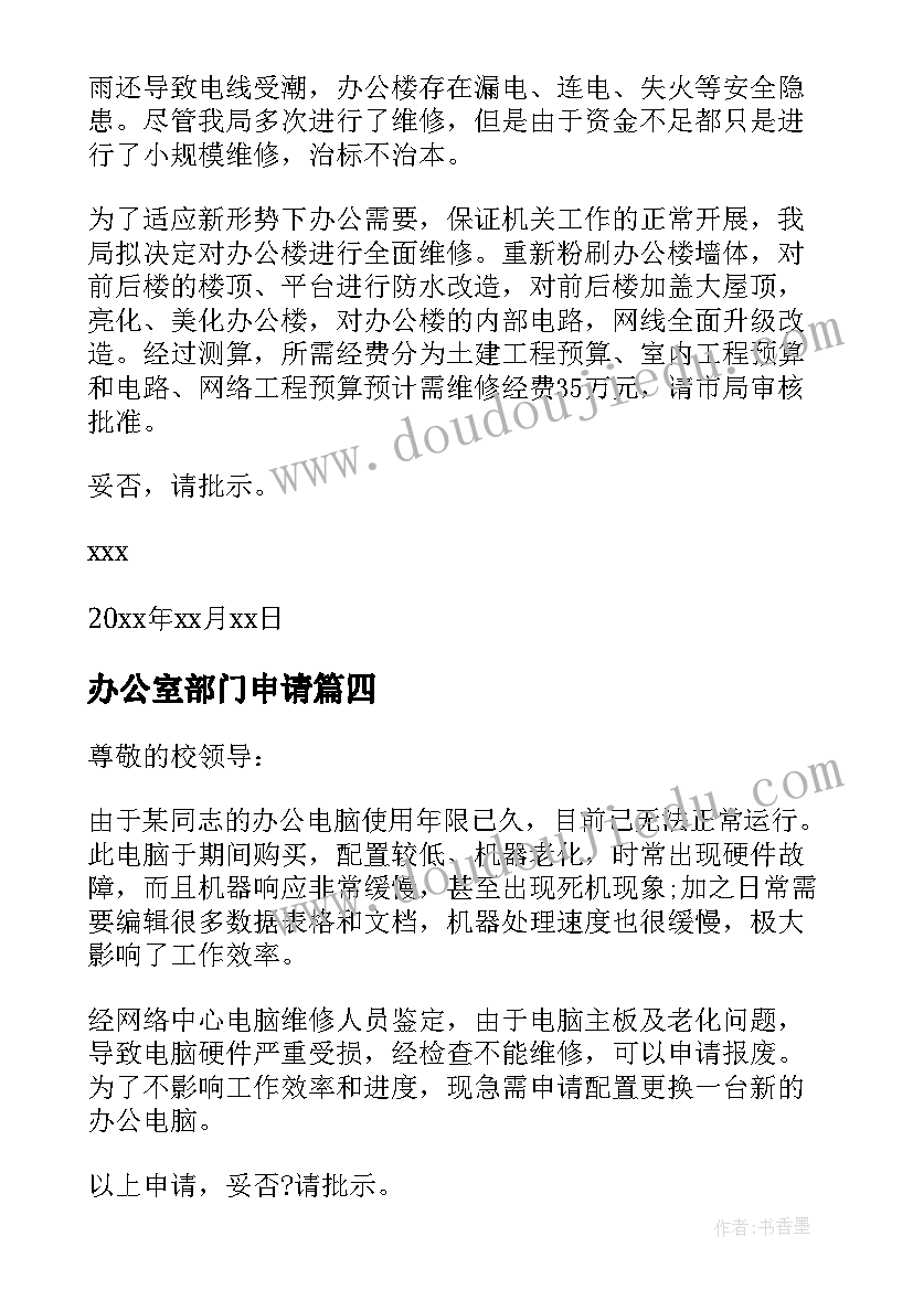 最新办公室部门申请 办公经费的申请报告(实用6篇)