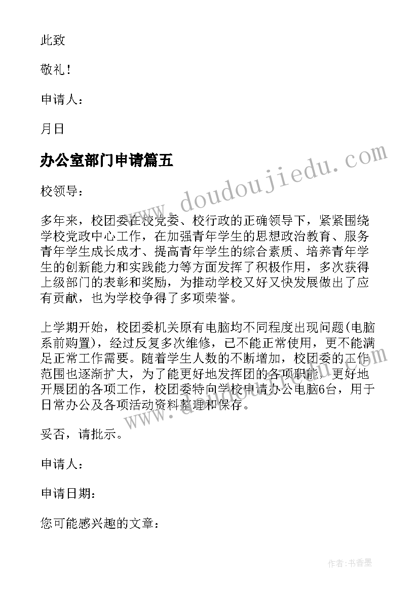 最新办公室部门申请 办公经费的申请报告(实用6篇)