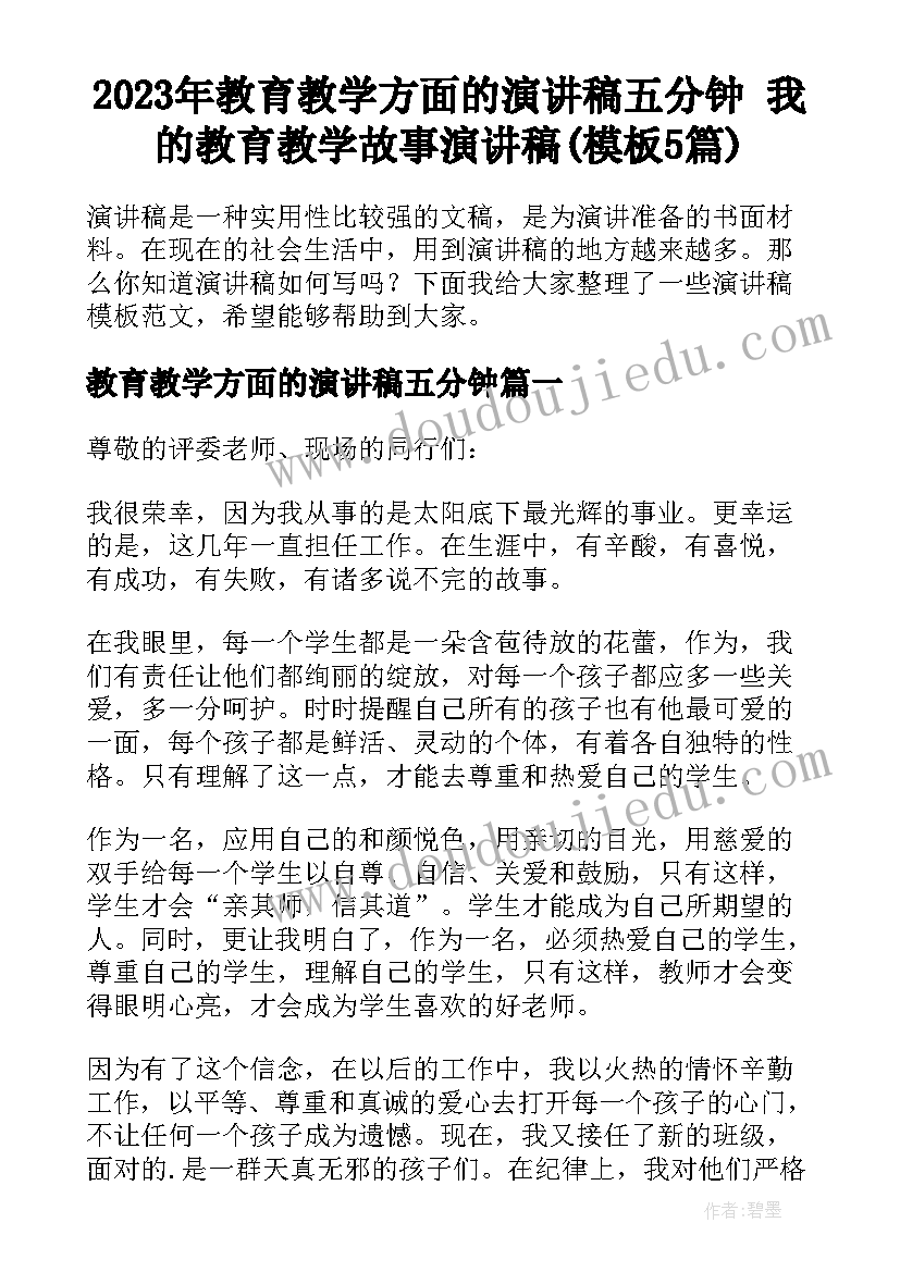 2023年教育教学方面的演讲稿五分钟 我的教育教学故事演讲稿(模板5篇)