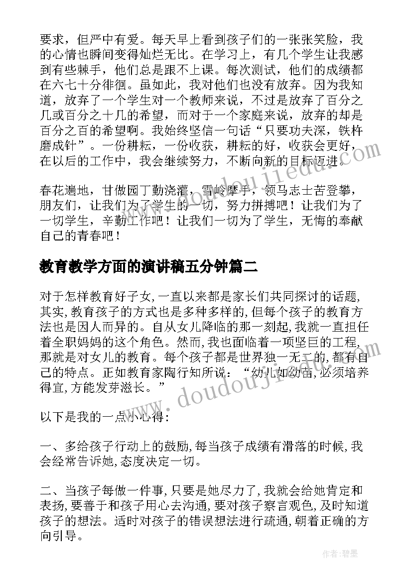 2023年教育教学方面的演讲稿五分钟 我的教育教学故事演讲稿(模板5篇)