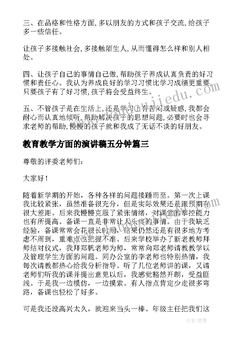 2023年教育教学方面的演讲稿五分钟 我的教育教学故事演讲稿(模板5篇)