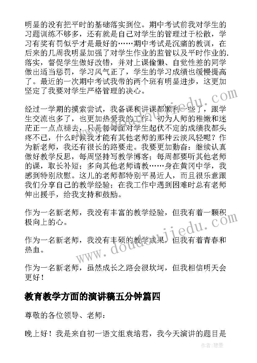 2023年教育教学方面的演讲稿五分钟 我的教育教学故事演讲稿(模板5篇)