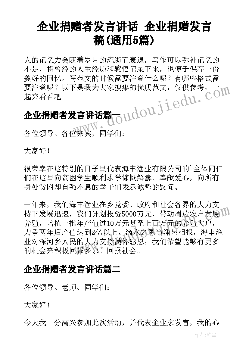 企业捐赠者发言讲话 企业捐赠发言稿(通用5篇)