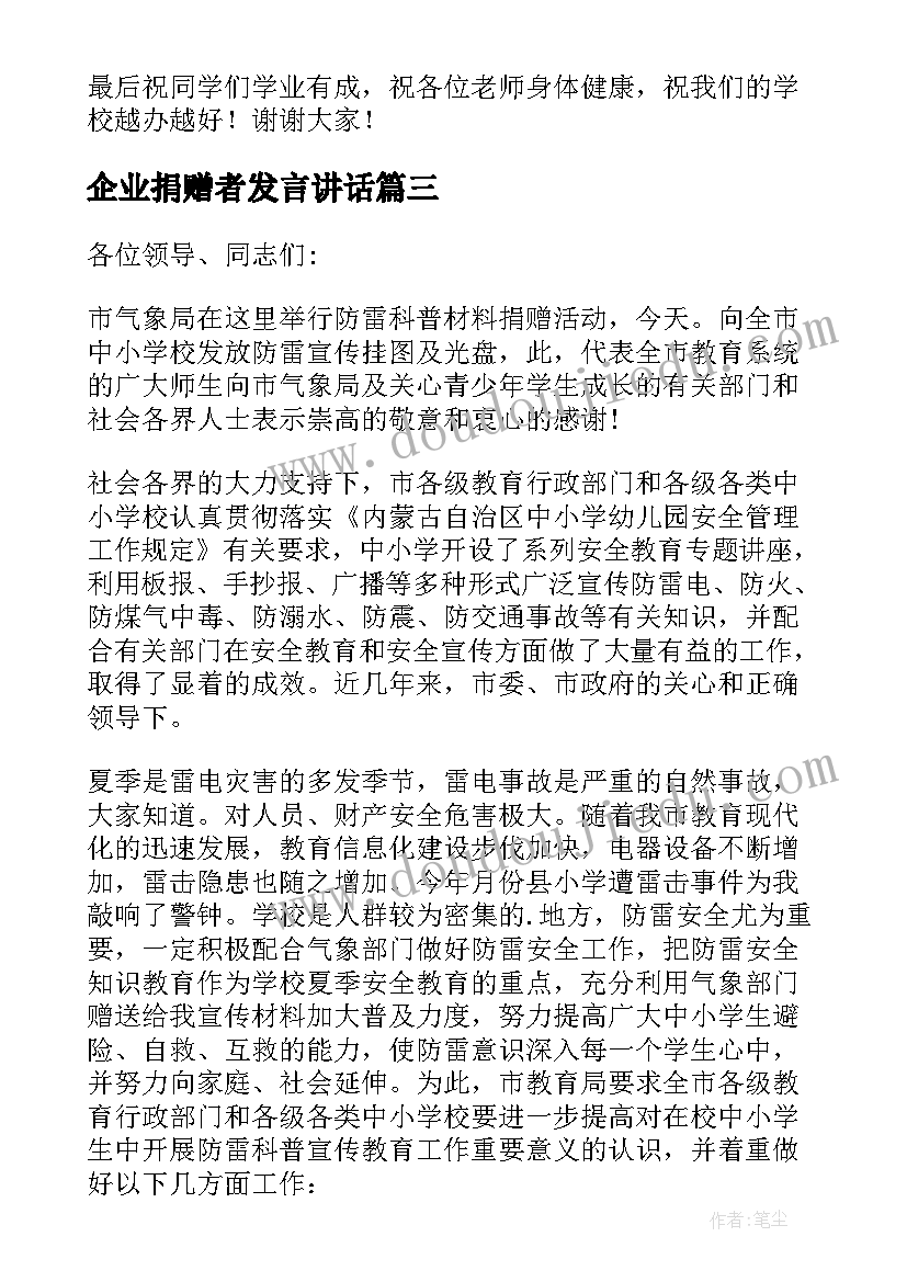 企业捐赠者发言讲话 企业捐赠发言稿(通用5篇)