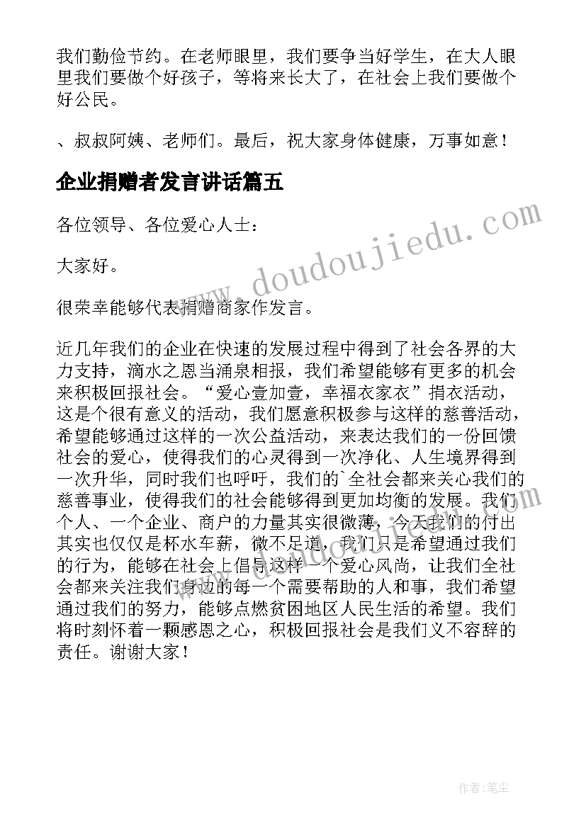 企业捐赠者发言讲话 企业捐赠发言稿(通用5篇)