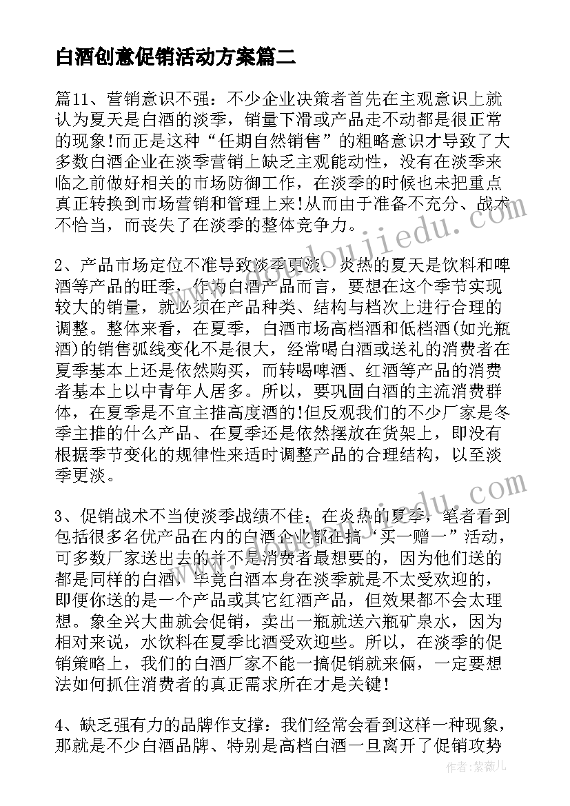 2023年白酒创意促销活动方案(汇总6篇)