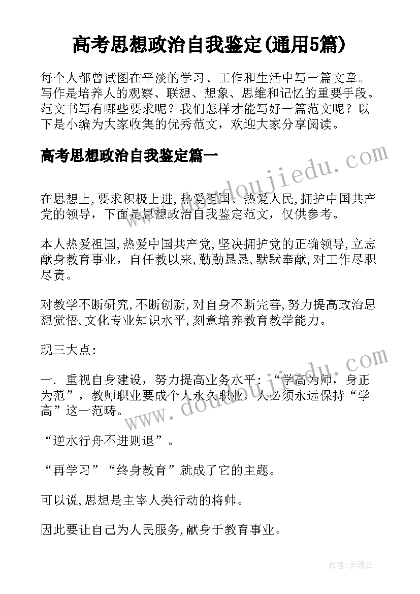 高考思想政治自我鉴定(通用5篇)