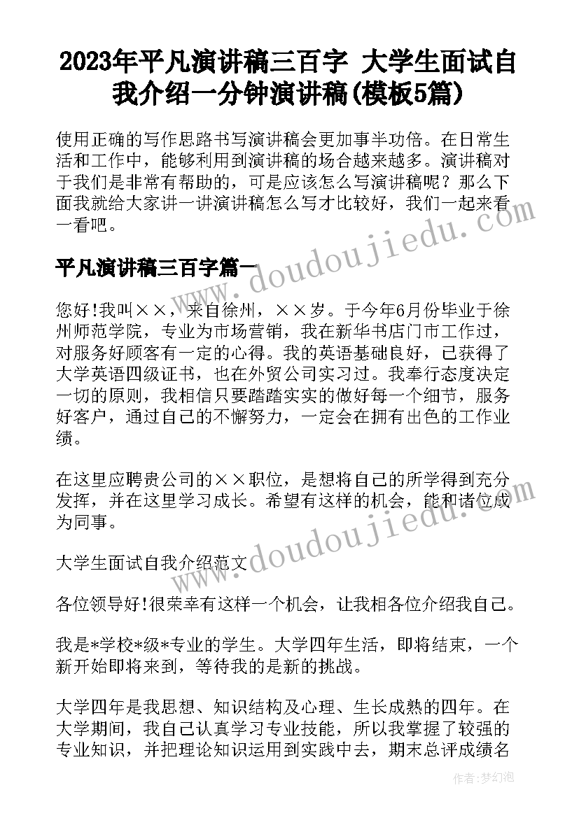 2023年平凡演讲稿三百字 大学生面试自我介绍一分钟演讲稿(模板5篇)