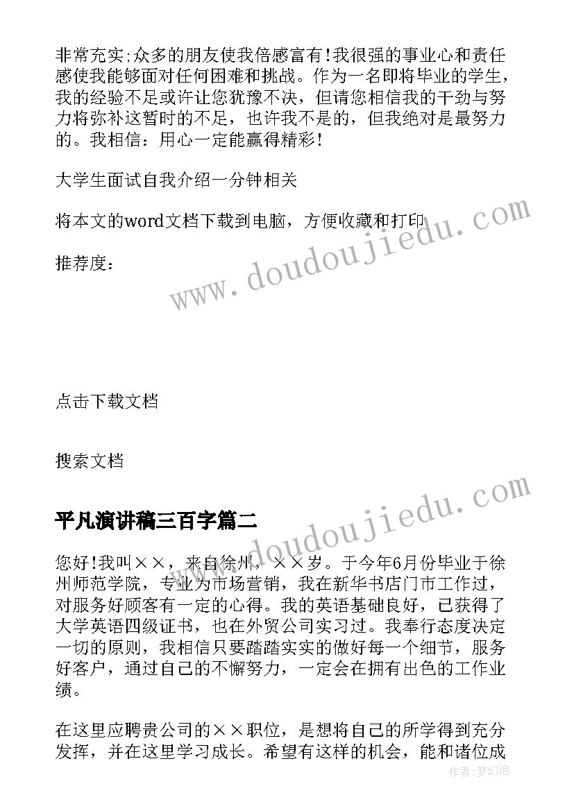 2023年平凡演讲稿三百字 大学生面试自我介绍一分钟演讲稿(模板5篇)