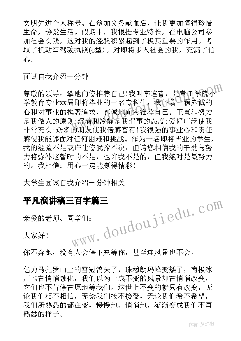 2023年平凡演讲稿三百字 大学生面试自我介绍一分钟演讲稿(模板5篇)