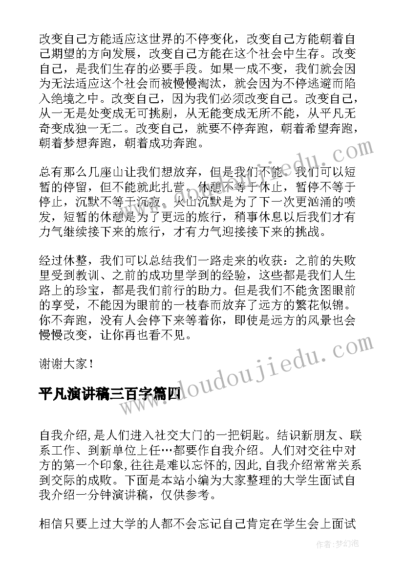 2023年平凡演讲稿三百字 大学生面试自我介绍一分钟演讲稿(模板5篇)