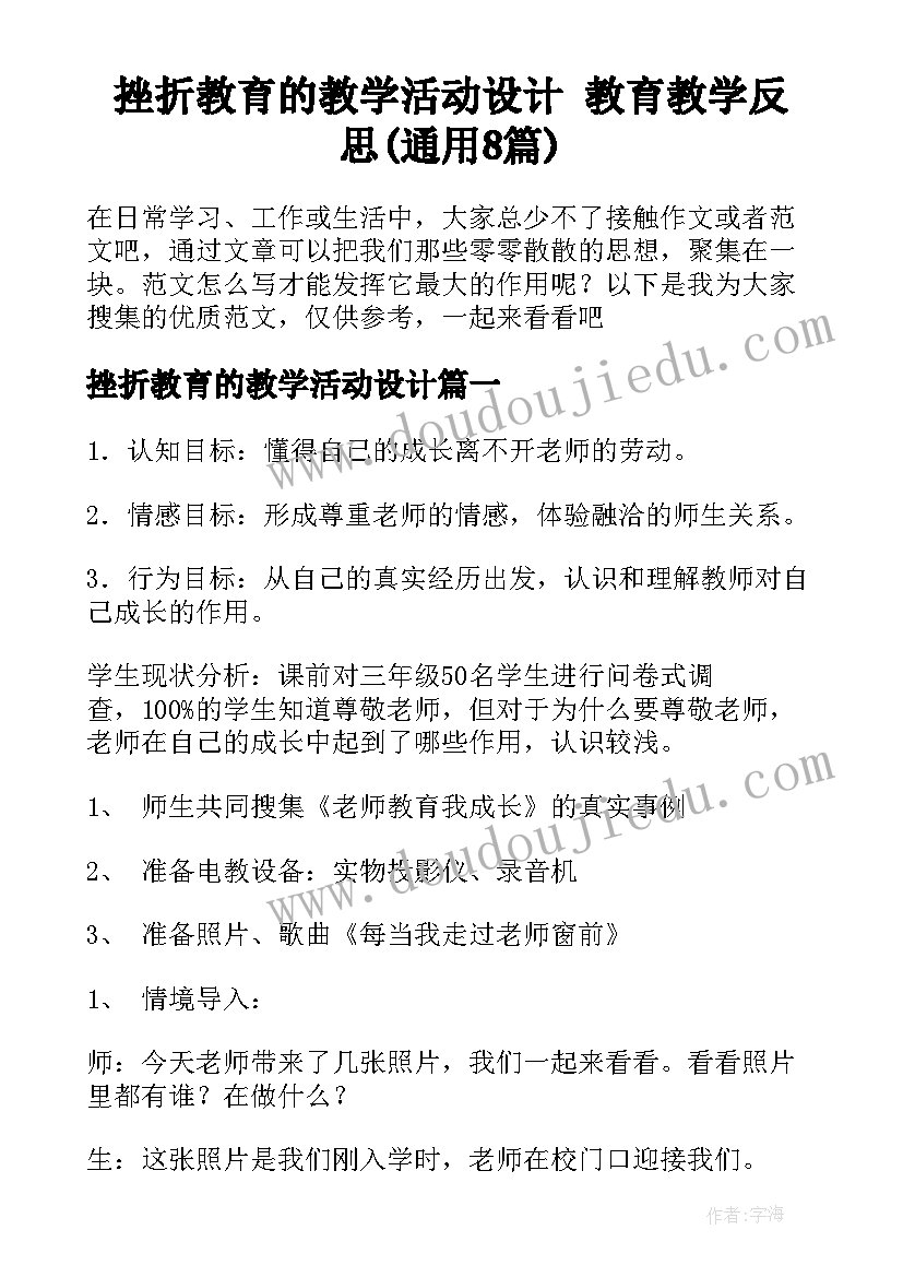 挫折教育的教学活动设计 教育教学反思(通用8篇)