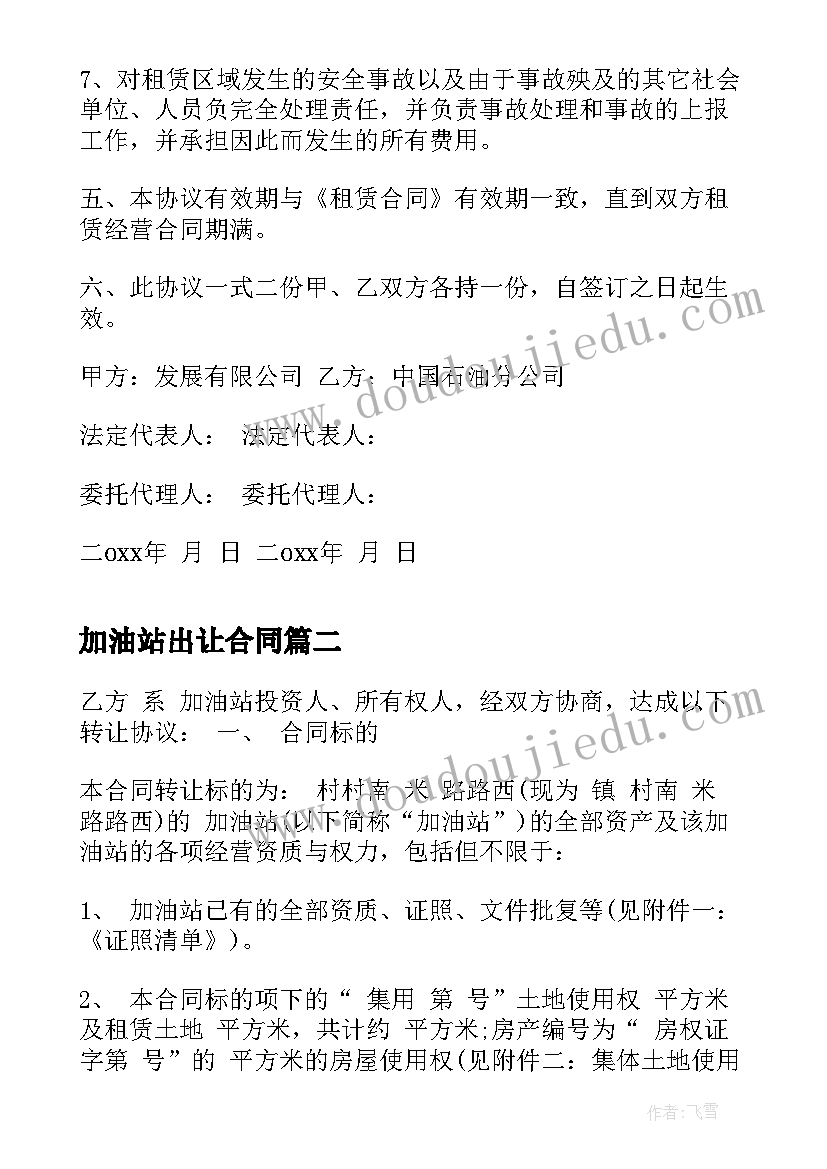 加油站出让合同(通用10篇)