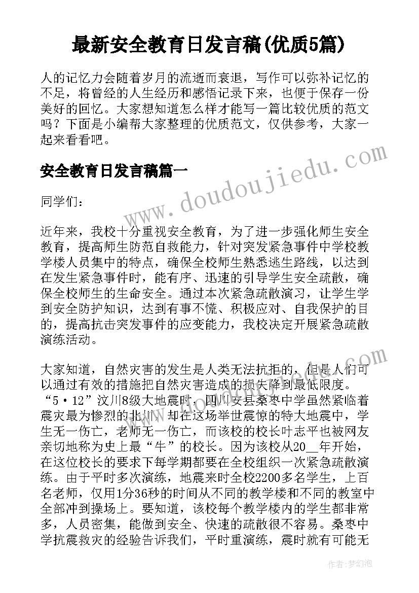 最新安全教育日发言稿(优质5篇)