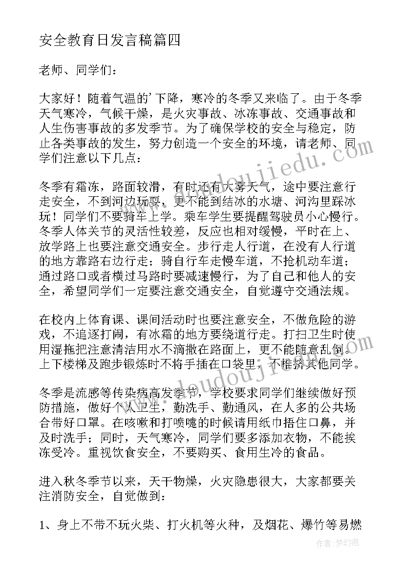 最新安全教育日发言稿(优质5篇)