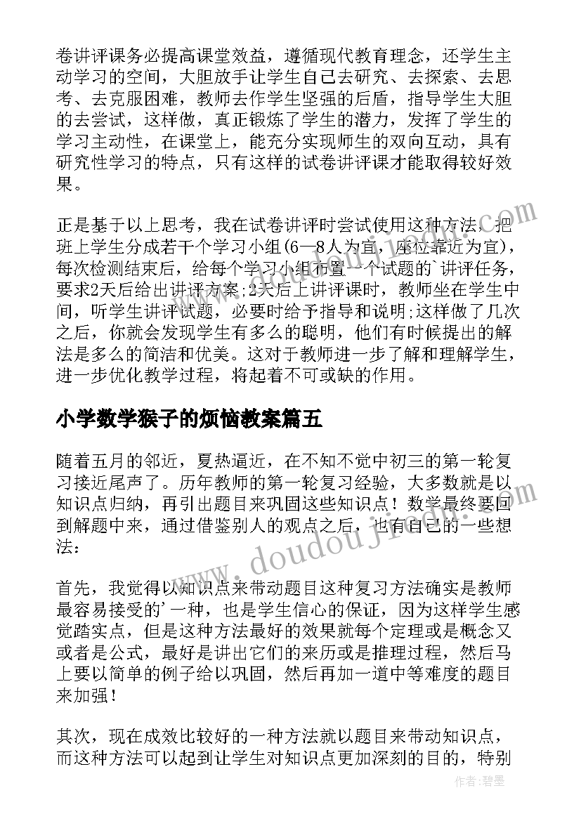 小学数学猴子的烦恼教案 初三数学教学反思(精选8篇)