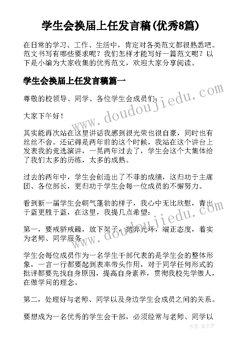 学生会换届上任发言稿(优秀8篇)