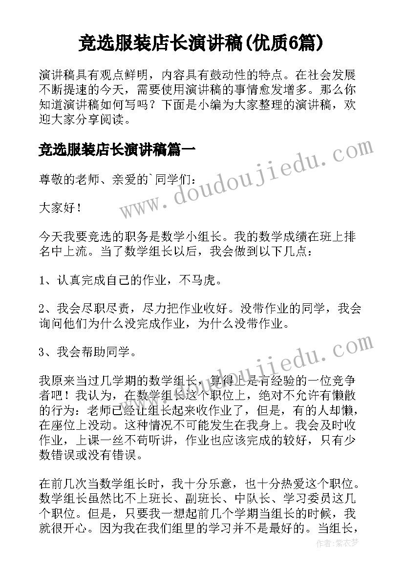 竞选服装店长演讲稿(优质6篇)