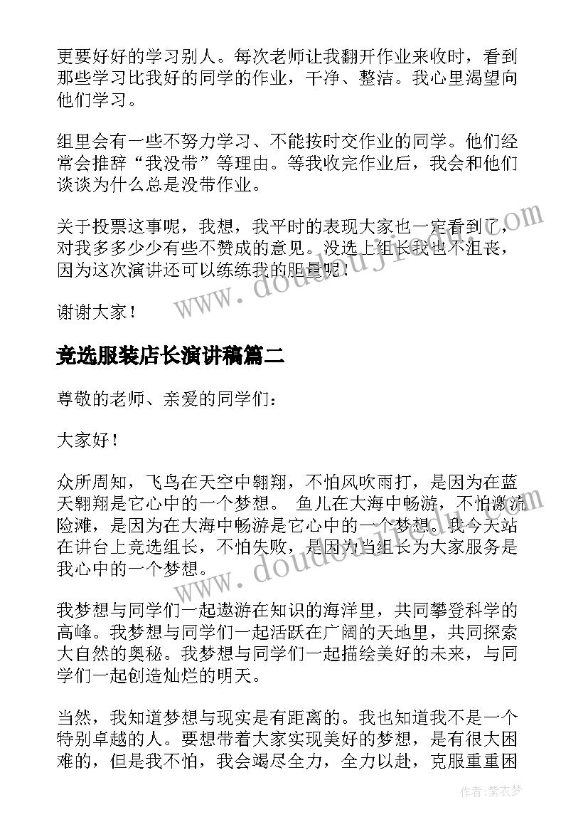 竞选服装店长演讲稿(优质6篇)