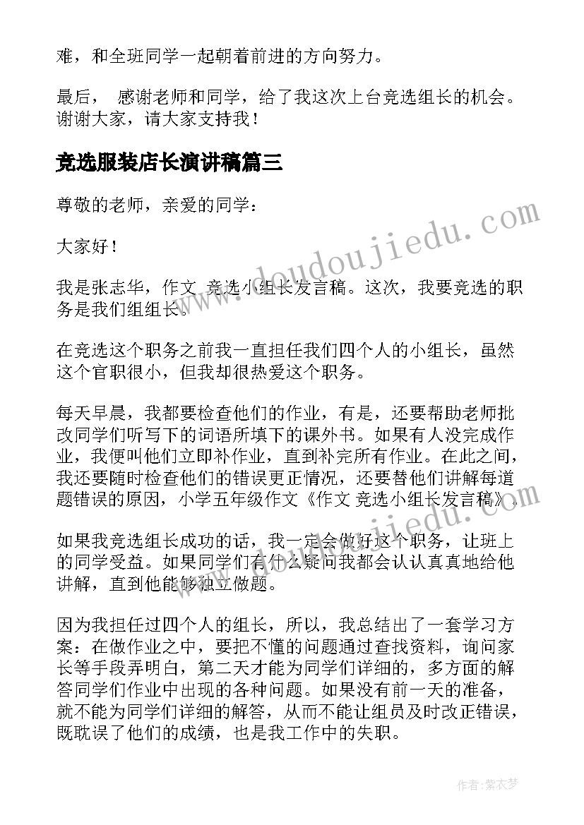 竞选服装店长演讲稿(优质6篇)