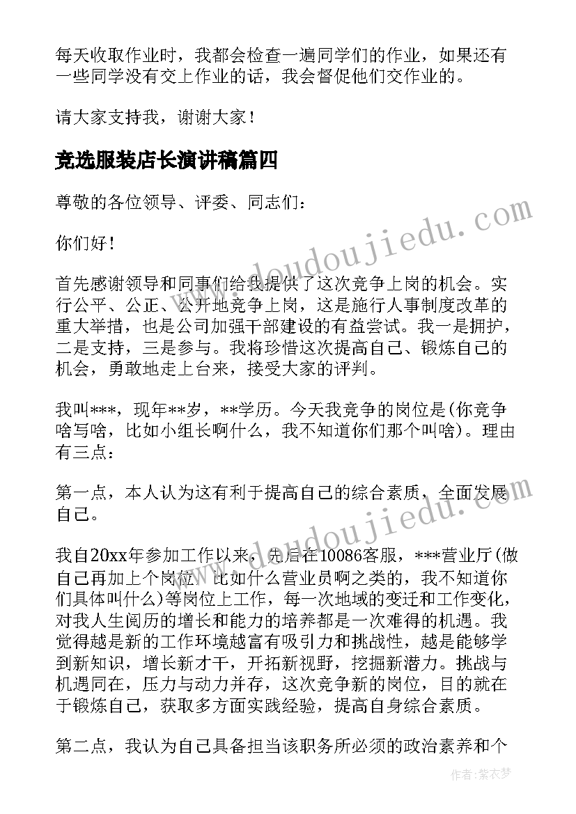 竞选服装店长演讲稿(优质6篇)